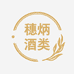 穗炳酒类专营店