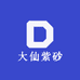 大仙紫砂