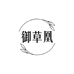 御草凰滋补养生