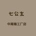 七公主中高端工厂店