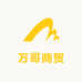 万哥商贸