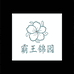 霸王锦园