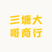 三塘大哥商行