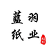 蓝羽保定市园达电子商务有限公司纸品湿巾专卖店