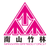 南山竹林