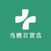 当燃百货店