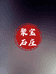 阿拉善左旗巴彦浩特镇聚宝石庄奇石店的小店
