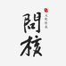 文玩核小青