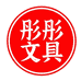 彤彤文具