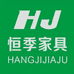 恒季家具 工厂总店