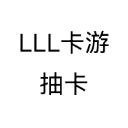 LLL卡游抽卡个体店