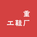 崋龍重工鞋厂