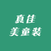 真佳美童装工厂