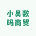 小吴数码商贸