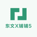 东文X铺铺5