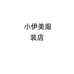 小伊美服装店