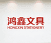 鸿鑫文具批发2号