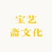 宝艺斋文化