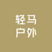 轻马户外