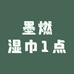 墨燃湿巾1点
