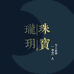 珑玥珠宝