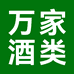 万家酒类专营店