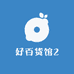 好百货馆2