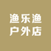 渔乐渔户外店