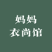芊屹妈妈衣尚馆