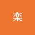阿栾台球器材