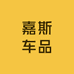 嘉斯车品