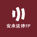 安来法律IP