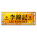李锦记小宅专卖店