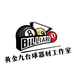 黄金九器材小铺