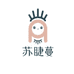 苏睫蔓美妆