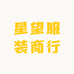 星望服装商行