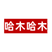 哈木哈木滋补堂