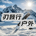 刃我行户外