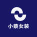 小蔡女装