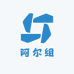 阿尔组