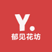 郁见花坊
