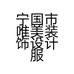 宁国市唯美装饰设计服务部的小店