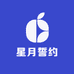 星月誓约