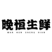 晚恒肉制品专营店