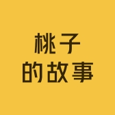 桃子的故事