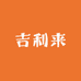 吉利来智能工厂店