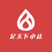 足天下小店