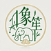象笙禅坐垫