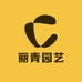丽青园艺