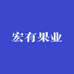宏有果业